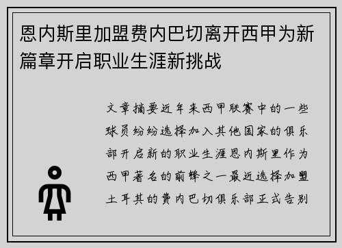 恩内斯里加盟费内巴切离开西甲为新篇章开启职业生涯新挑战
