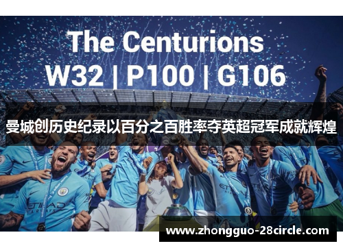 曼城创历史纪录以百分之百胜率夺英超冠军成就辉煌