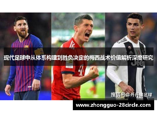现代足球中从体系构建到胜负决定的梅西战术价值解析深度研究