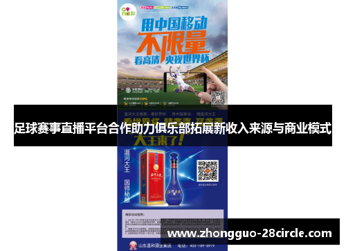 足球赛事直播平台合作助力俱乐部拓展新收入来源与商业模式