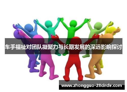 车手福祉对团队凝聚力与长期发展的深远影响探讨