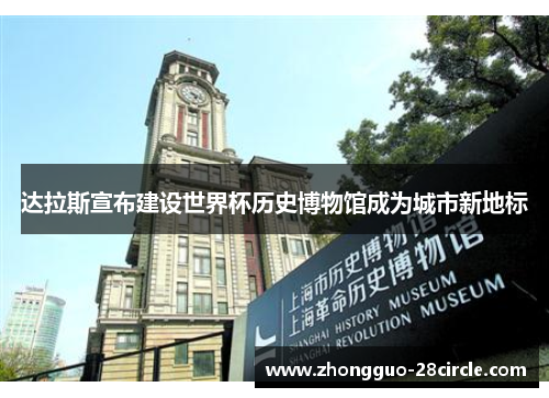 达拉斯宣布建设世界杯历史博物馆成为城市新地标