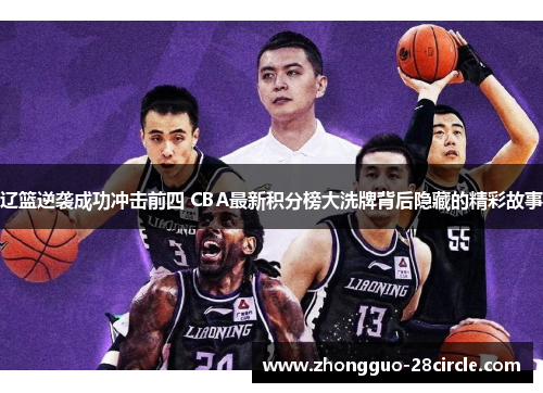 辽篮逆袭成功冲击前四 CBA最新积分榜大洗牌背后隐藏的精彩故事