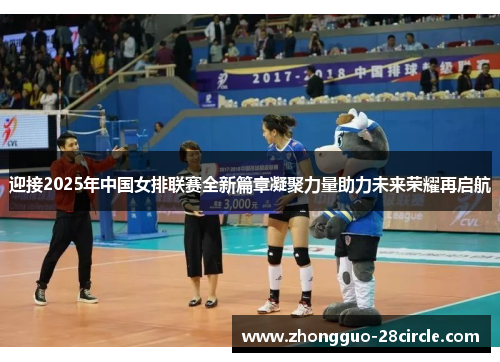 迎接2025年中国女排联赛全新篇章凝聚力量助力未来荣耀再启航