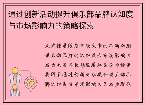 通过创新活动提升俱乐部品牌认知度与市场影响力的策略探索