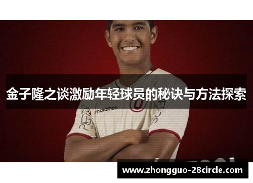 金子隆之谈激励年轻球员的秘诀与方法探索