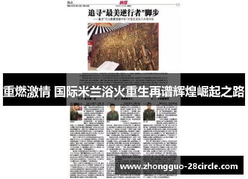 重燃激情 国际米兰浴火重生再谱辉煌崛起之路