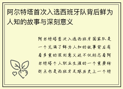 阿尔特塔首次入选西班牙队背后鲜为人知的故事与深刻意义