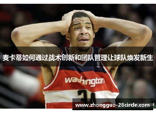 麦卡蒂如何通过战术创新和团队管理让球队焕发新生 麦卡蒂如何通过战术创新和团队管理让球队焕发新生
