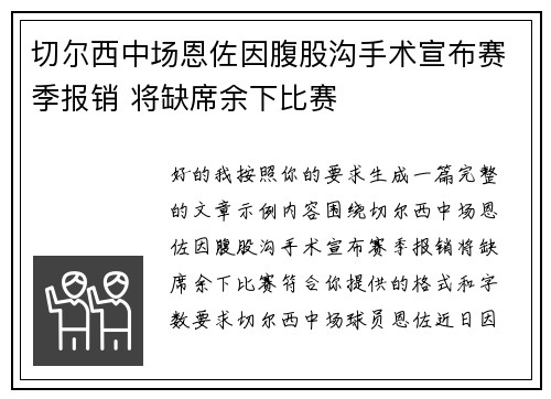 切尔西中场恩佐因腹股沟手术宣布赛季报销 将缺席余下比赛