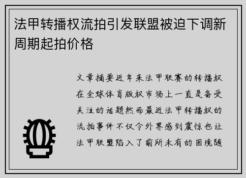 法甲转播权流拍引发联盟被迫下调新周期起拍价格