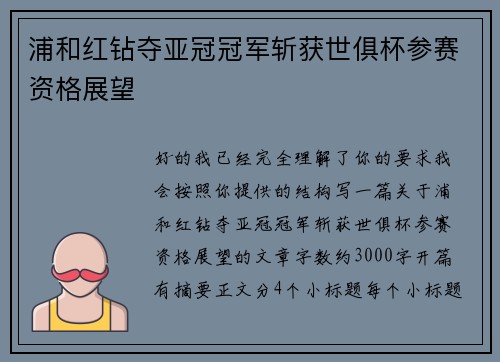 浦和红钻夺亚冠冠军斩获世俱杯参赛资格展望