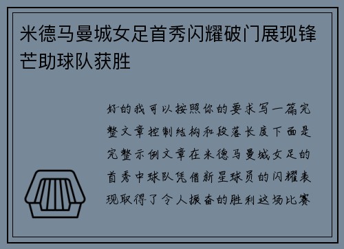 米德马曼城女足首秀闪耀破门展现锋芒助球队获胜