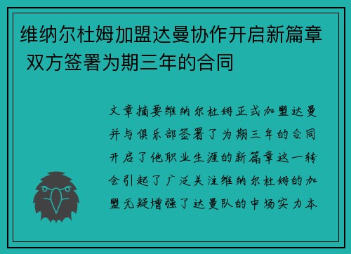 维纳尔杜姆加盟达曼协作开启新篇章 双方签署为期三年的合同