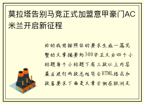 莫拉塔告别马竞正式加盟意甲豪门AC米兰开启新征程 莫拉塔告别马竞正式加盟意甲豪门AC米兰开启新征程