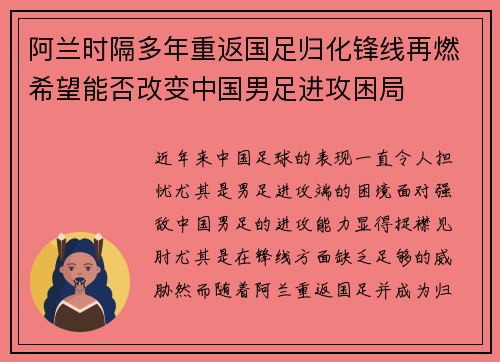阿兰时隔多年重返国足归化锋线再燃希望能否改变中国男足进攻困局