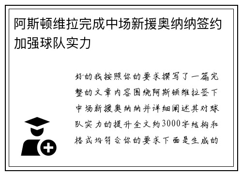 阿斯顿维拉完成中场新援奥纳纳签约加强球队实力