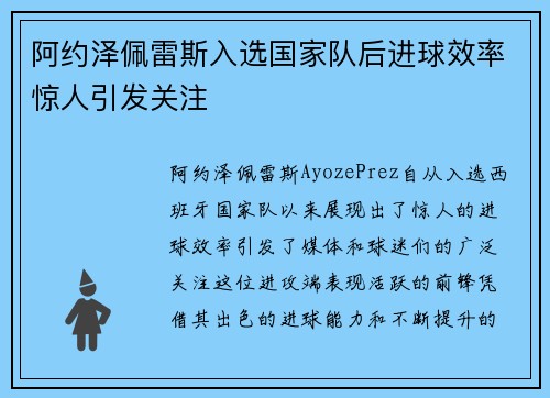 阿约泽佩雷斯入选国家队后进球效率惊人引发关注