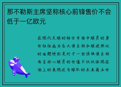 那不勒斯主席坚称核心前锋售价不会低于一亿欧元