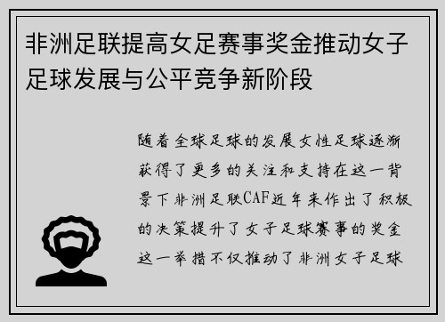非洲足联提高女足赛事奖金推动女子足球发展与公平竞争新阶段
