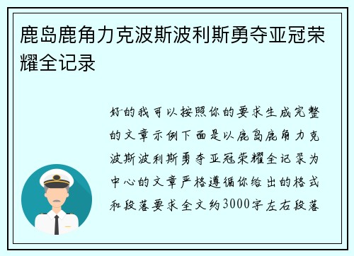 鹿岛鹿角力克波斯波利斯勇夺亚冠荣耀全记录