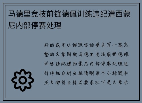 马德里竞技前锋德佩训练违纪遭西蒙尼内部停赛处理