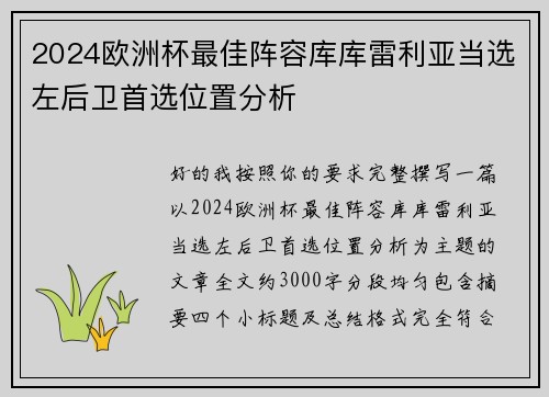 2024欧洲杯最佳阵容库库雷利亚当选左后卫首选位置分析