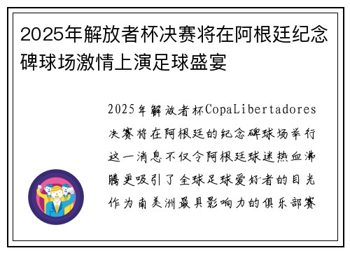 2025年解放者杯决赛将在阿根廷纪念碑球场激情上演足球盛宴