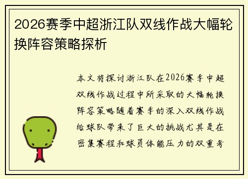 2026赛季中超浙江队双线作战大幅轮换阵容策略探析