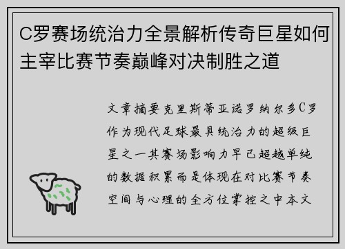 C罗赛场统治力全景解析传奇巨星如何主宰比赛节奏巅峰对决制胜之道