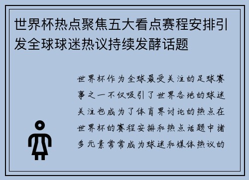 世界杯热点聚焦五大看点赛程安排引发全球球迷热议持续发酵话题