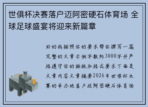 世俱杯决赛落户迈阿密硬石体育场 全球足球盛宴将迎来新篇章