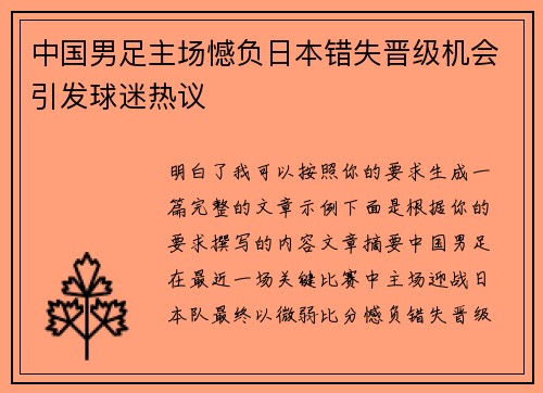 中国男足主场憾负日本错失晋级机会引发球迷热议