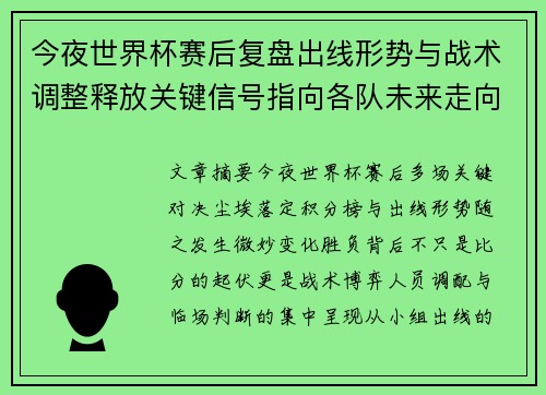 今夜世界杯赛后复盘出线形势与战术调整释放关键信号指向各队未来走向