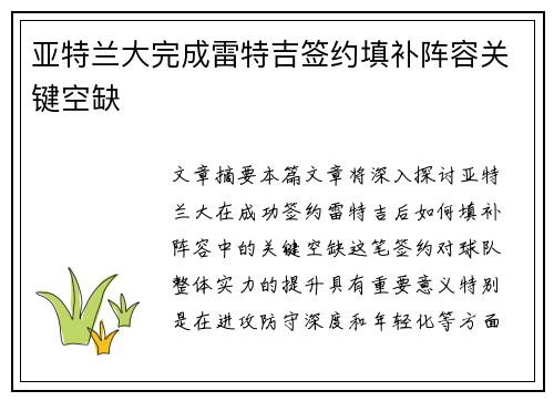 亚特兰大完成雷特吉签约填补阵容关键空缺