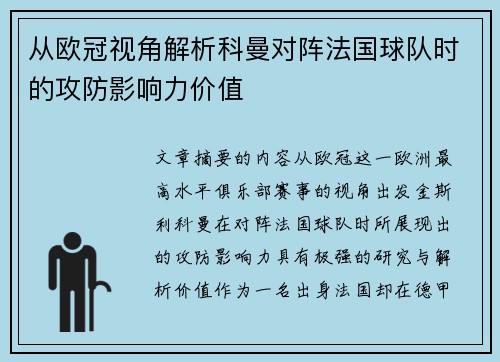 从欧冠视角解析科曼对阵法国球队时的攻防影响力价值