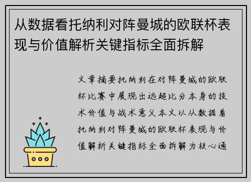 从数据看托纳利对阵曼城的欧联杯表现与价值解析关键指标全面拆解