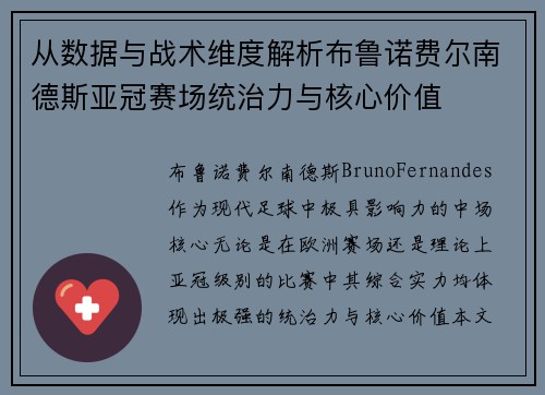 从数据与战术维度解析布鲁诺费尔南德斯亚冠赛场统治力与核心价值