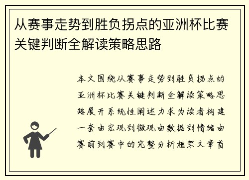 从赛事走势到胜负拐点的亚洲杯比赛关键判断全解读策略思路