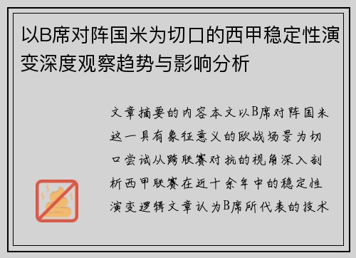 以B席对阵国米为切口的西甲稳定性演变深度观察趋势与影响分析