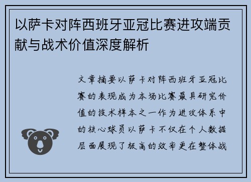 以萨卡对阵西班牙亚冠比赛进攻端贡献与战术价值深度解析