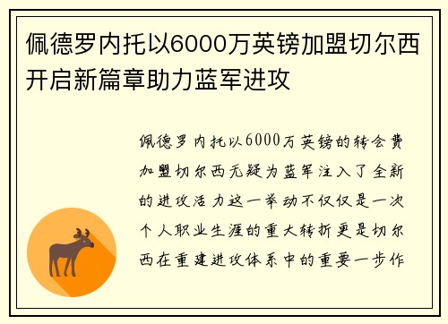 佩德罗内托以6000万英镑加盟切尔西开启新篇章助力蓝军进攻