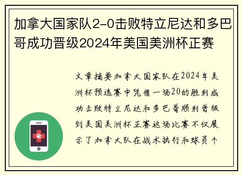 加拿大国家队2-0击败特立尼达和多巴哥成功晋级2024年美国美洲杯正赛
