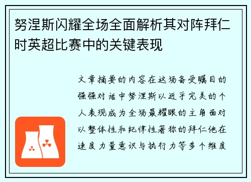 努涅斯闪耀全场全面解析其对阵拜仁时英超比赛中的关键表现