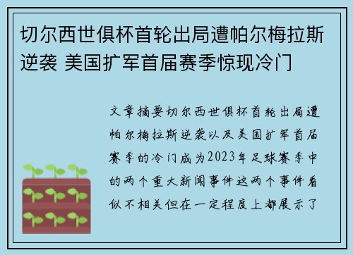 切尔西世俱杯首轮出局遭帕尔梅拉斯逆袭 美国扩军首届赛季惊现冷门