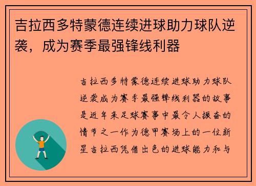 吉拉西多特蒙德连续进球助力球队逆袭，成为赛季最强锋线利器