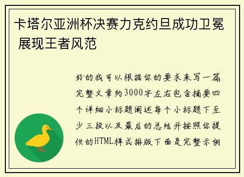 卡塔尔亚洲杯决赛力克约旦成功卫冕 展现王者风范
