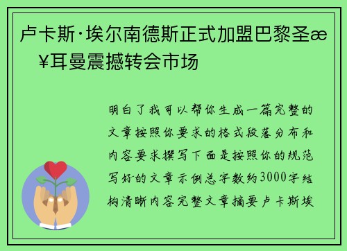 卢卡斯·埃尔南德斯正式加盟巴黎圣日耳曼震撼转会市场
