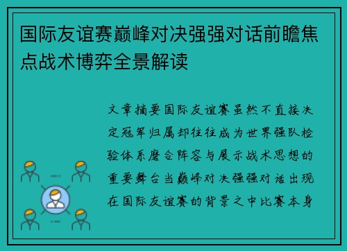 国际友谊赛巅峰对决强强对话前瞻焦点战术博弈全景解读