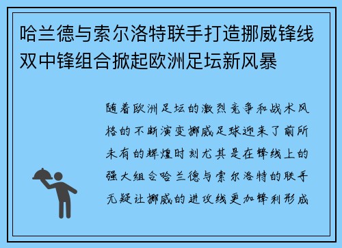 哈兰德与索尔洛特联手打造挪威锋线双中锋组合掀起欧洲足坛新风暴